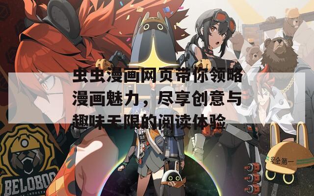 虫虫漫画网页带你领略漫画魅力，尽享创意与趣味无限的阅读体验