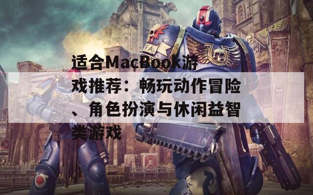 适合MacBook游戏推荐：畅玩动作冒险、角色扮演与休闲益智类游戏