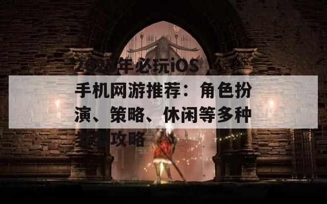 2023年必玩iOS手机网游推荐：角色扮演、策略、休闲等多种类型攻略