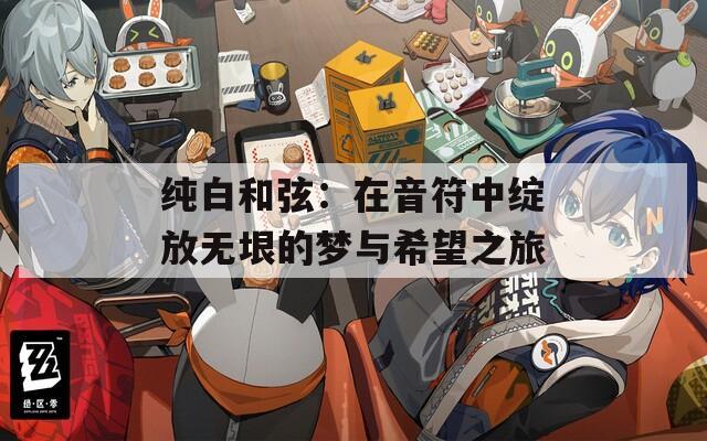 纯白和弦：在音符中绽放无垠的梦与希望之旅