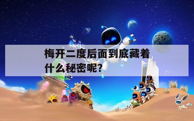 梅开二度后面到底藏着什么秘密呢？