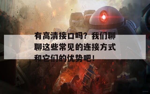 有高清接口吗？我们聊聊这些常见的连接方式和它们的优势吧！