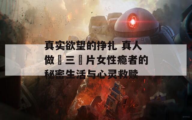 真实欲望的挣扎 真人做愛三級片女性瘾者的秘密生活与心灵救赎