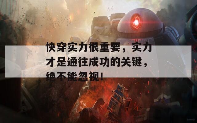 快穿实力很重要，实力才是通往成功的关键，绝不能忽视！