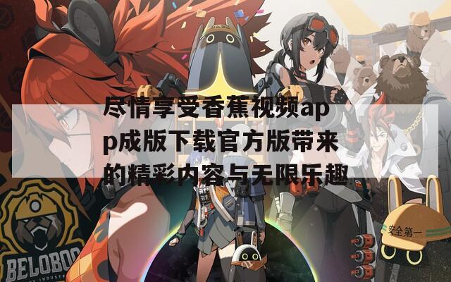 尽情享受香蕉视频app成版下载官方版带来的精彩内容与无限乐趣