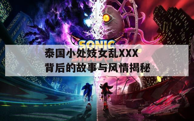 泰国小处妓女乱XXX背后的故事与风情揭秘