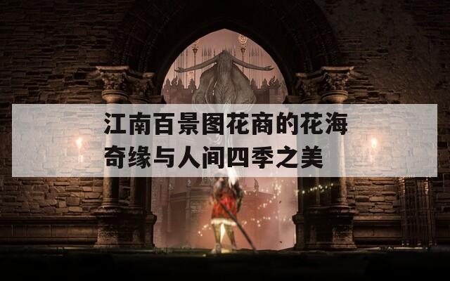 江南百景图花商的花海奇缘与人间四季之美