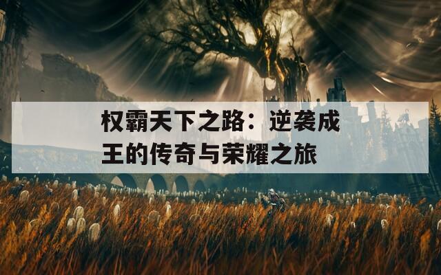 权霸天下之路：逆袭成王的传奇与荣耀之旅