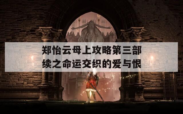 郑怡云母上攻略第三部续之命运交织的爱与恨