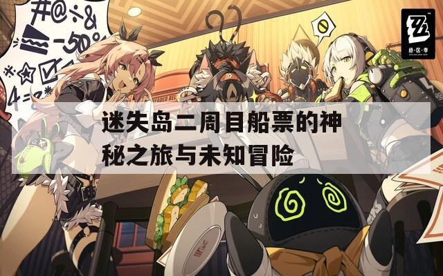 迷失岛二周目船票的神秘之旅与未知冒险