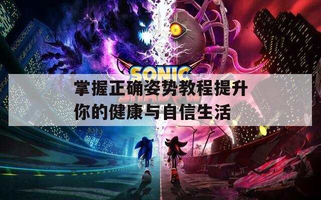 掌握正确姿势教程提升你的健康与自信生活