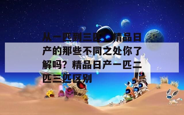 从一匹到三匹，精品日产的那些不同之处你了解吗？精品日产一匹二匹三匹区别
