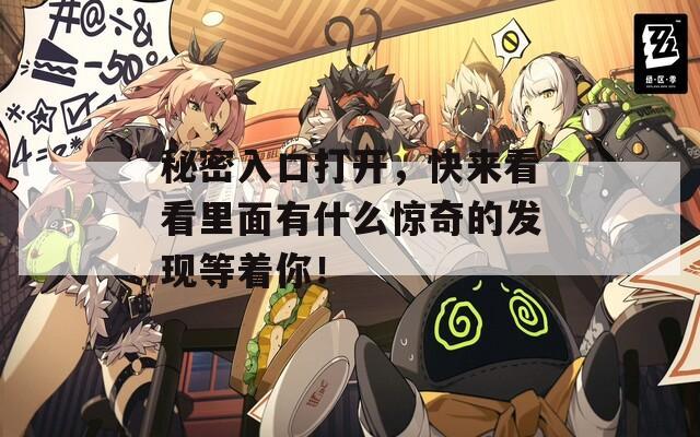 秘密入口打开，快来看看里面有什么惊奇的发现等着你！