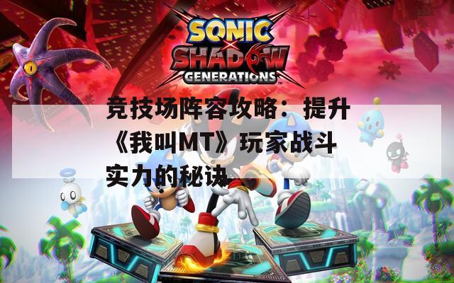 竞技场阵容攻略：提升《我叫MT》玩家战斗实力的秘诀