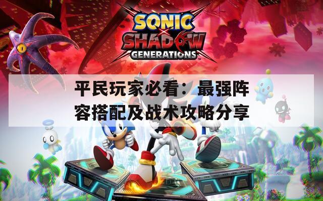 平民玩家必看：最强阵容搭配及战术攻略分享