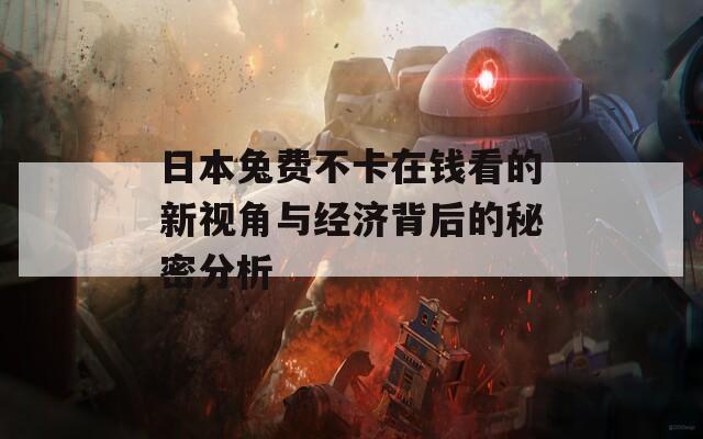 日本兔费不卡在钱看的新视角与经济背后的秘密分析