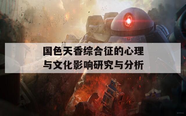 国色天香综合征的心理与文化影响研究与分析