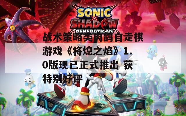 战术策略类肉鸽自走棋游戏《将熄之焰》1.0版现已正式推出 获特别好评