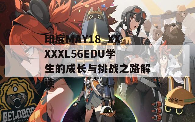 印度MAY18_XXXXXL56EDU学生的成长与挑战之路解读