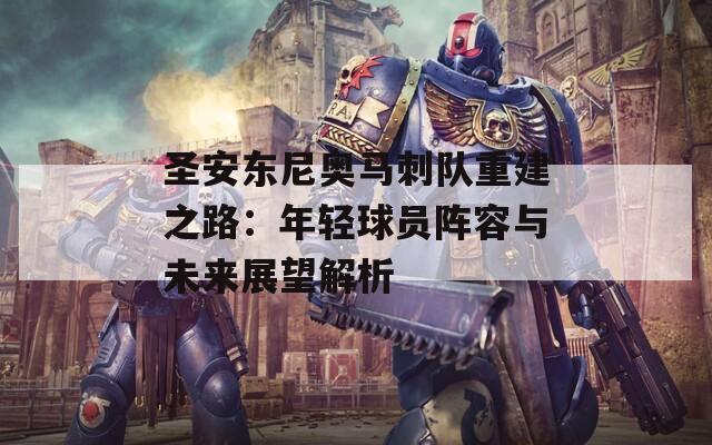 圣安东尼奥马刺队重建之路：年轻球员阵容与未来展望解析