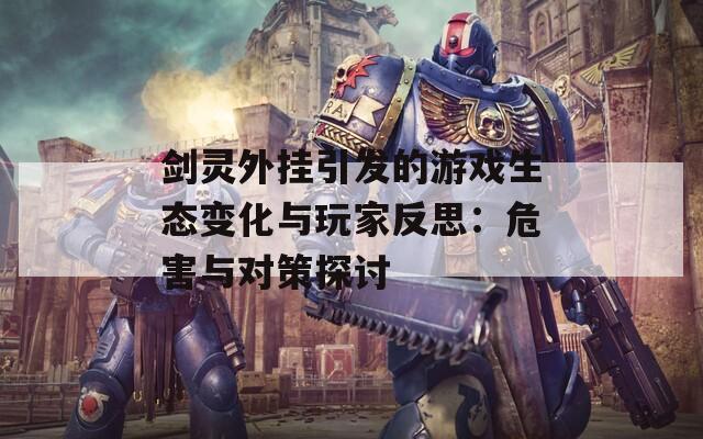 剑灵外挂引发的游戏生态变化与玩家反思：危害与对策探讨