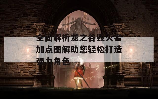 全面解析龙之谷毁灭者加点图解助您轻松打造强力角色