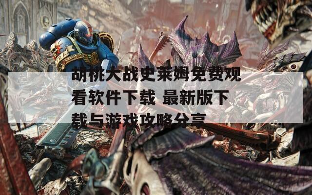 胡桃大战史莱姆免费观看软件下载 最新版下载与游戏攻略分享
