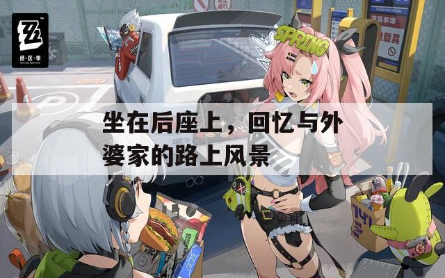 坐在后座上，回忆与外婆家的路上风景
