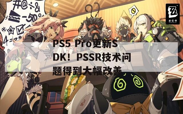 PS5 Pro更新SDK！PSSR技术问题得到大幅改善