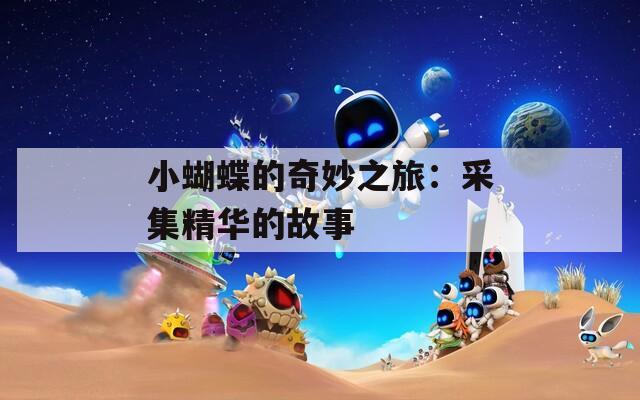 小蝴蝶的奇妙之旅：采集精华的故事