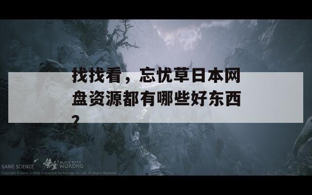 找找看，忘忧草日本网盘资源都有哪些好东西？