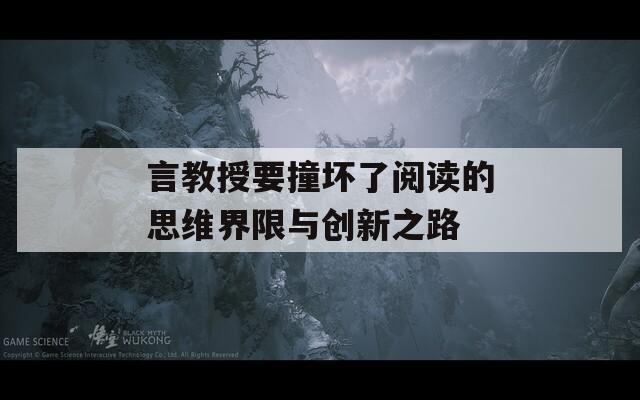 言教授要撞坏了阅读的思维界限与创新之路