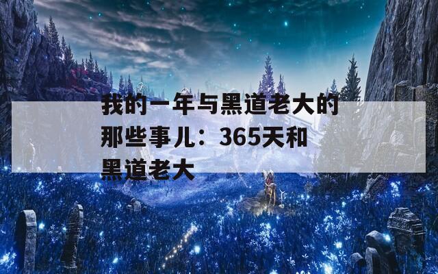 我的一年与黑道老大的那些事儿：365天和黑道老大