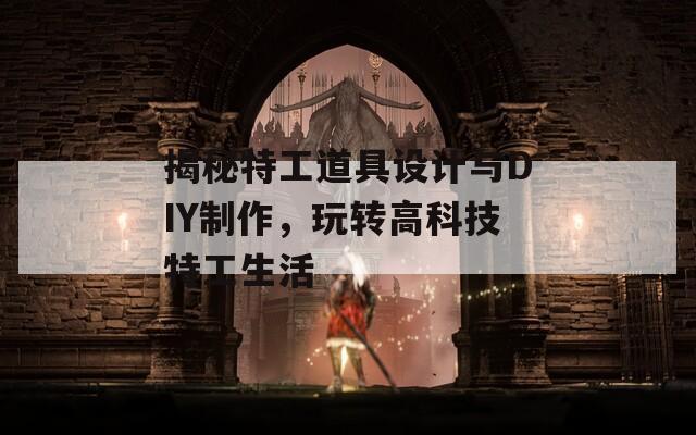 揭秘特工道具设计与DIY制作，玩转高科技特工生活