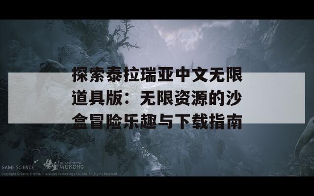 探索泰拉瑞亚中文无限道具版：无限资源的沙盒冒险乐趣与下载指南