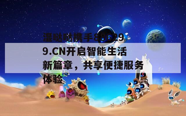 湿哒哒携手886299.CN开启智能生活新篇章，共享便捷服务体验