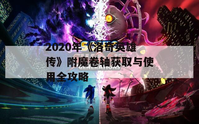 2020年《洛奇英雄传》附魔卷轴获取与使用全攻略