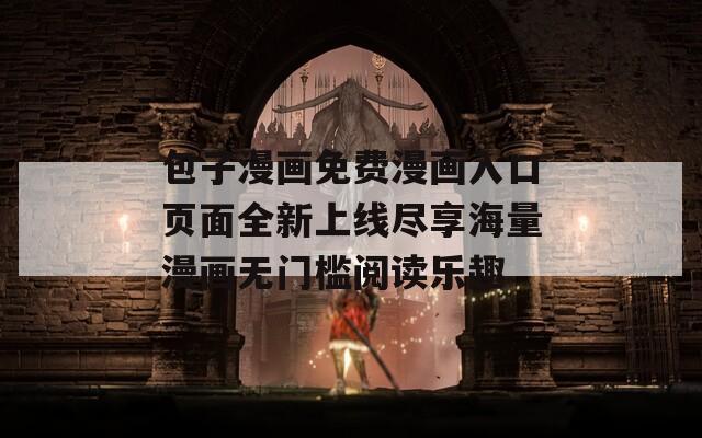 包子漫画免费漫画入口页面全新上线尽享海量漫画无门槛阅读乐趣