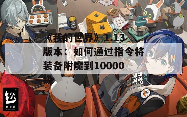 《我的世界》1.13版本：如何通过指令将装备附魔到10000级