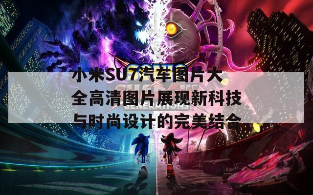 小米SU7汽车图片大全高清图片展现新科技与时尚设计的完美结合