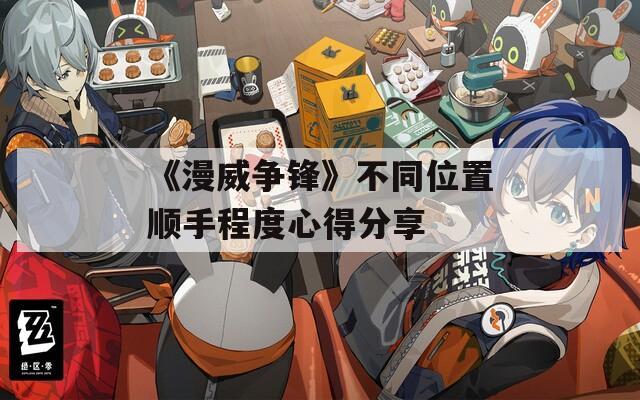 《漫威争锋》不同位置顺手程度心得分享
