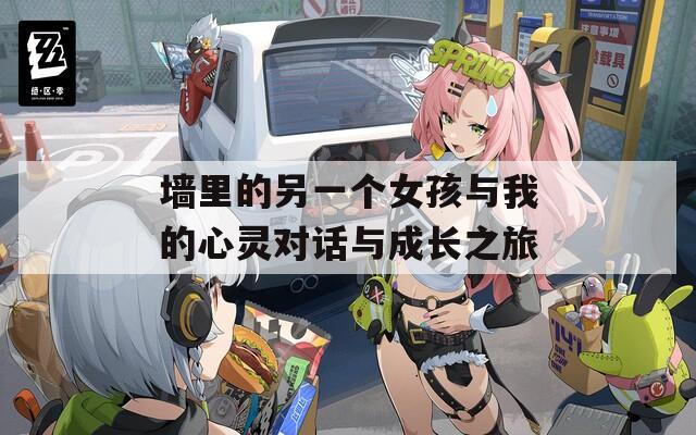 墙里的另一个女孩与我的心灵对话与成长之旅