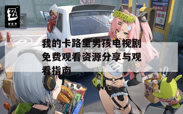 我的卡路里男孩电视剧免费观看资源分享与观看指南