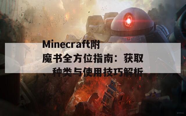 Minecraft附魔书全方位指南：获取、种类与使用技巧解析