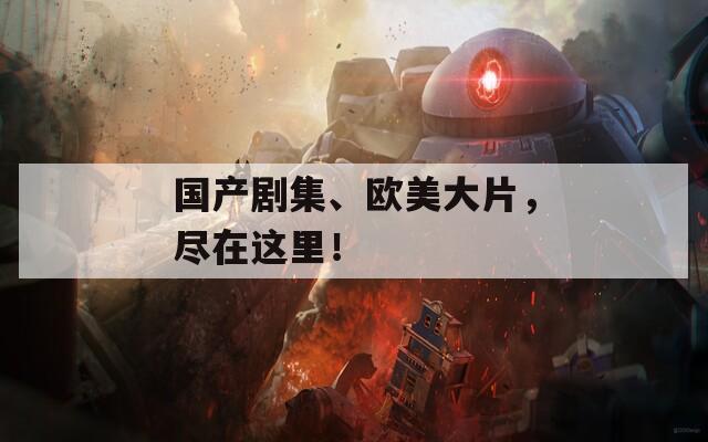 国产剧集、欧美大片，尽在这里！