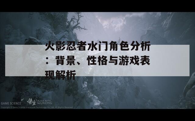 火影忍者水门角色分析：背景、性格与游戏表现解析
