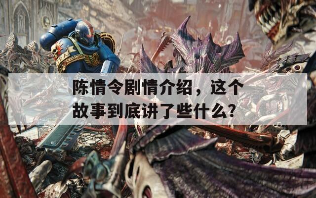 陈情令剧情介绍，这个故事到底讲了些什么？