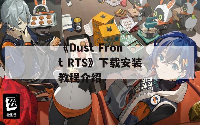 《Dust Front RTS》下载安装教程介绍