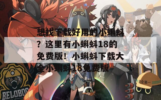 想找下载好用的小蝌蚪？这里有小蝌蚪18的免费版！小蝌蚪下载大全小蝌蚪18免费版