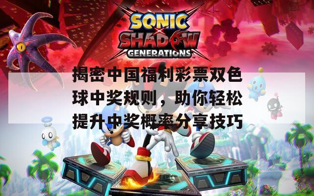 揭密中国福利彩票双色球中奖规则，助你轻松提升中奖概率分享技巧